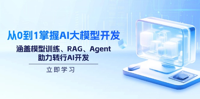 从0到1掌握AI大模型开发，涵盖模型训练、RAG、Agent，助力转行AI开发K叔网赚资源-网赚项目-副业赚钱-互联网创业-资源整合K叔网赚资源