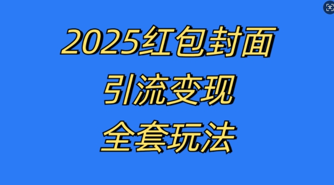 红包封面引流变现全套玩法，最新的引流玩法和变现模式，认真执行，嘎嘎赚钱【揭秘】K叔网赚资源-网赚项目-副业赚钱-互联网创业-资源整合K叔网赚资源