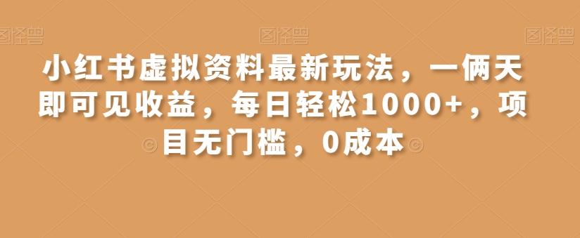 小红书虚拟资料最新玩法，一俩天即可见收益，每日轻松1000+，项目无门槛，0成本K叔网赚资源-网赚项目-副业赚钱-互联网创业-资源整合K叔网赚资源