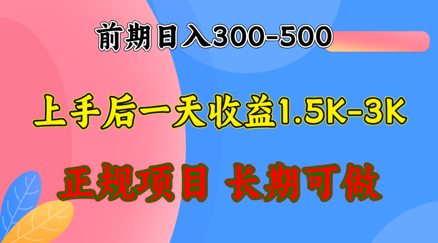 前期收益300-500左右.熟悉后日收益1500-3000+，稳定项目，全年可做K叔网赚资源-网赚项目-副业赚钱-互联网创业-资源整合K叔网赚资源