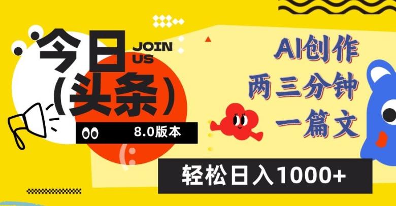 今日头条6.0玩法，AI一键创作改写，简单易上手，轻松日入1000+【揭秘】K叔网赚资源-网赚项目-副业赚钱-互联网创业-资源整合K叔网赚资源