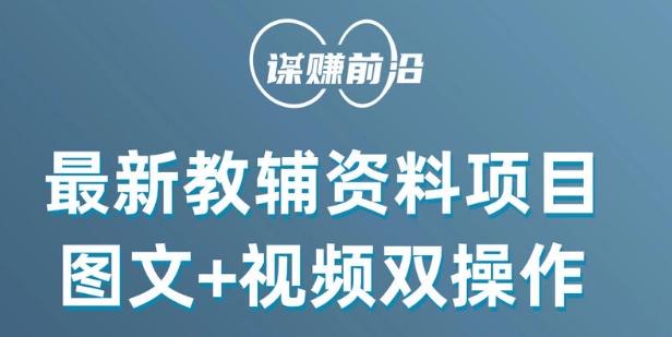 最新小学教辅资料项目，图文+视频双操作，单月稳定变现 1W+ 操作简单适合新手小白K叔网赚资源-网赚项目-副业赚钱-互联网创业-资源整合K叔网赚资源