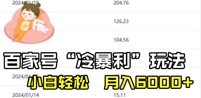 最新百家号野路子玩法，不禁言，不封号，小白轻松上手，每天三分钟，一周起号，月入6000+！K叔网赚资源-网赚项目-副业赚钱-互联网创业-资源整合K叔网赚资源