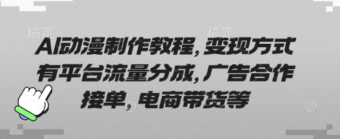 AI动漫制作教程，变现方式有平台流量分成，广告合作接单，电商带货等K叔网赚资源-网赚项目-副业赚钱-互联网创业-资源整合K叔网赚资源