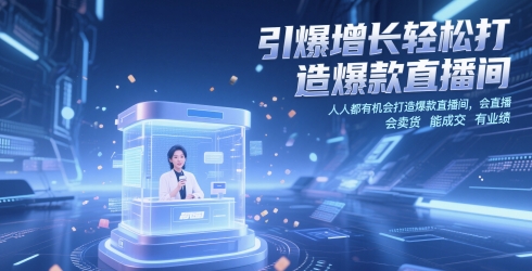 引爆增长轻松打造爆款直播间，​人人都有机会打造爆款直播间，会直播 会卖货 能成交 有业绩K叔网赚资源-网赚项目-副业赚钱-互联网创业-资源整合K叔网赚资源