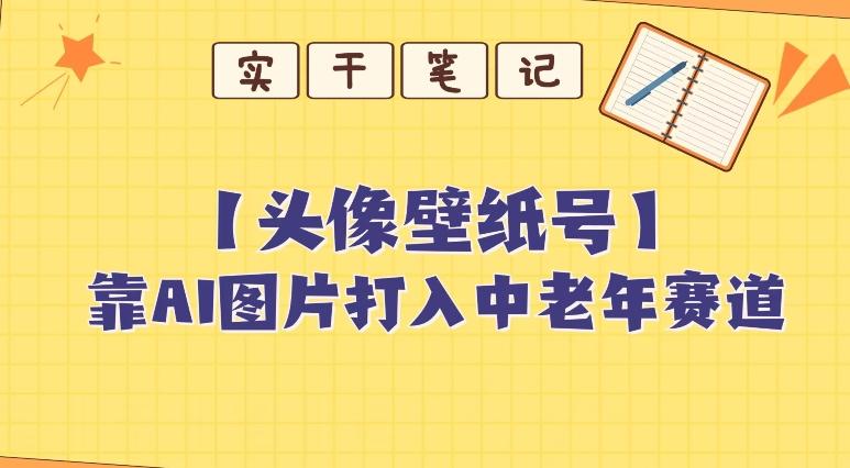 靠AI生成短视频壁纸号打入中老年群体，超简单制作，可批量矩阵操作K叔网赚资源-网赚项目-副业赚钱-互联网创业-资源整合K叔网赚资源