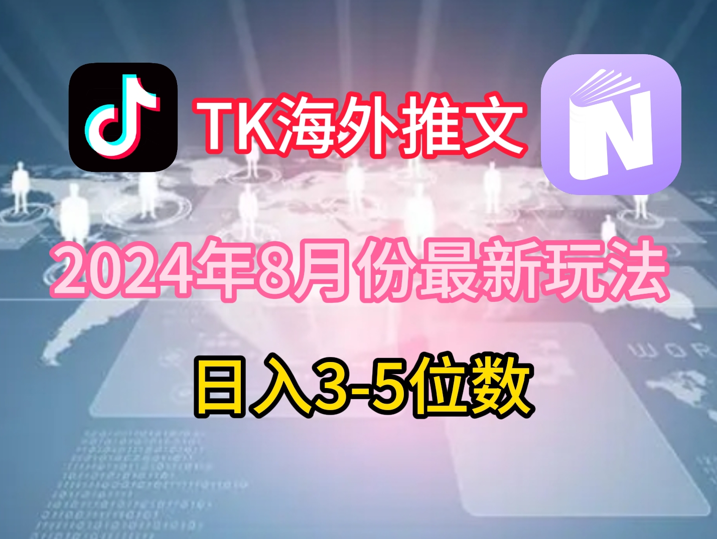 TikTok海外推文8月最新玩法，单日3-5位数，赚老美的钱【揭秘】K叔网赚资源-网赚项目-副业赚钱-互联网创业-资源整合K叔网赚资源