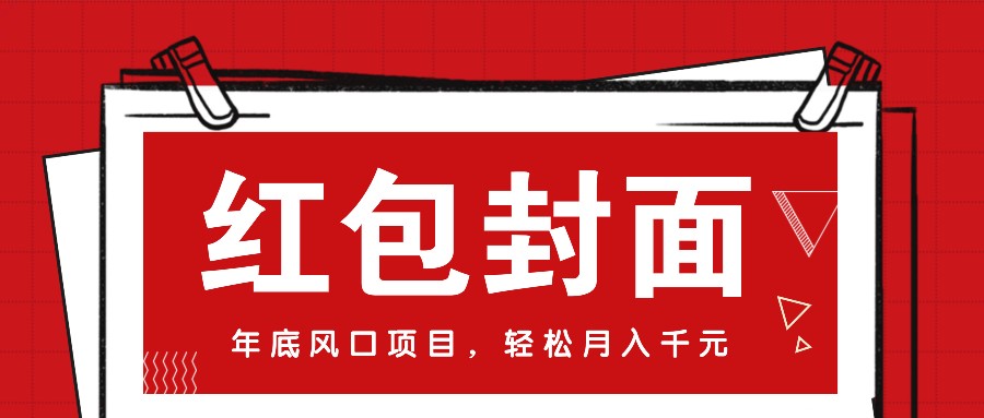 微信红包封面，年底风口项目，新人小白也能上手月入万元(附红包封面渠道)K叔网赚资源-网赚项目-副业赚钱-互联网创业-资源整合K叔网赚资源