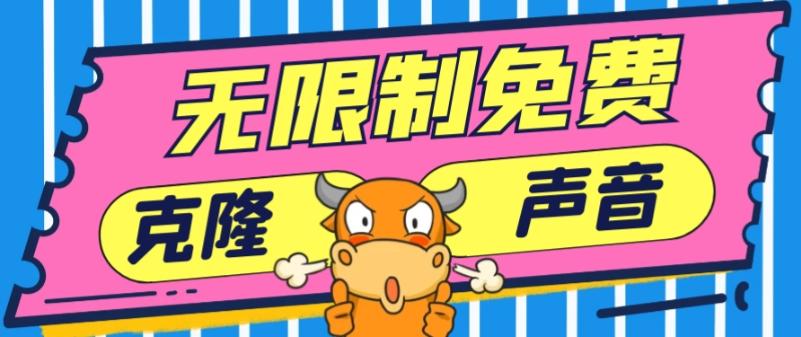 2024最新兔费无限制克隆世面上所有的配音软件音色，不需要花一分钱K叔网赚资源-网赚项目-副业赚钱-互联网创业-资源整合K叔网赚资源
