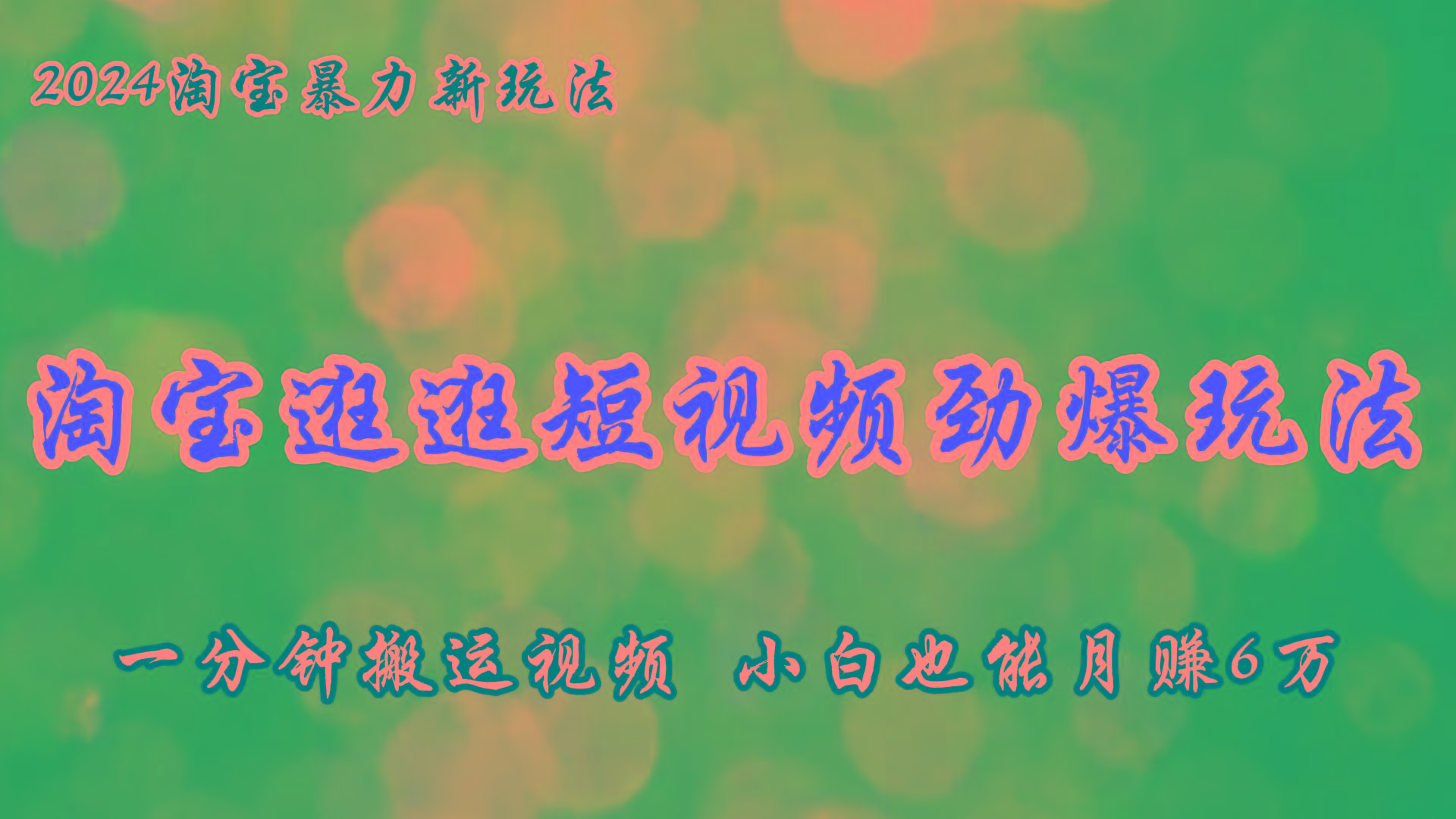 淘宝逛逛短视频劲爆玩法，只需一分钟搬运视频，小白也能月赚6万+K叔网赚资源-网赚项目-副业赚钱-互联网创业-资源整合K叔网赚资源