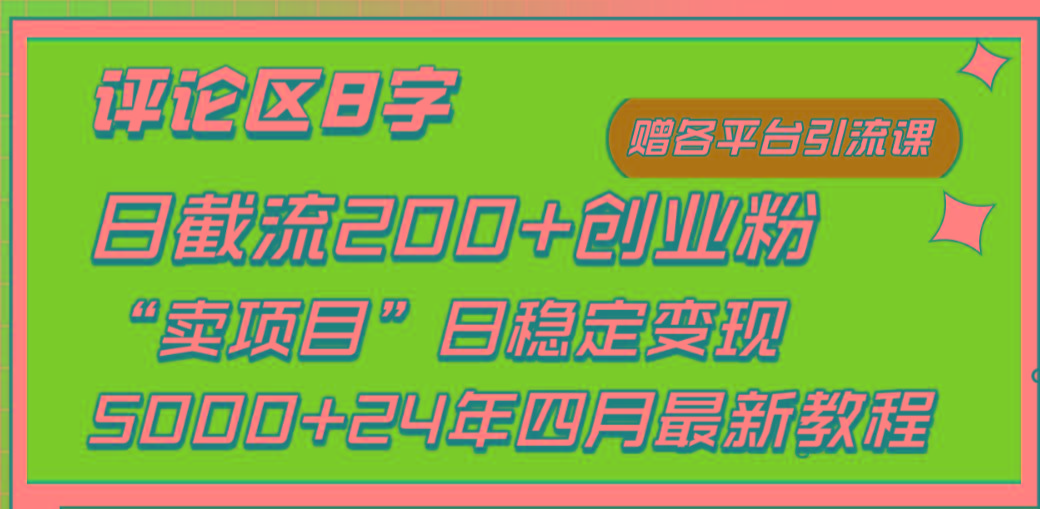 (9851期)评论区8字日载流200+创业粉  日稳定变现5000+24年四月最新教程！K叔网赚资源-网赚项目-副业赚钱-互联网创业-资源整合K叔网赚资源
