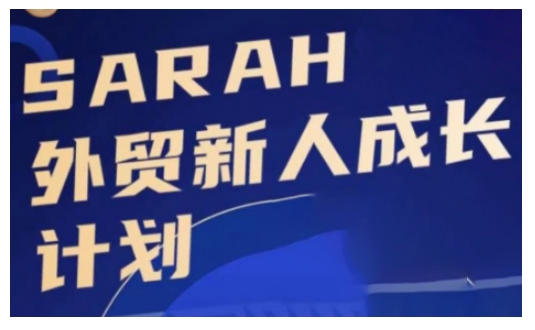 外贸新人成长计划，外贸新人学起来，偷偷让自己变强大K叔网赚资源-网赚项目-副业赚钱-互联网创业-资源整合K叔网赚资源