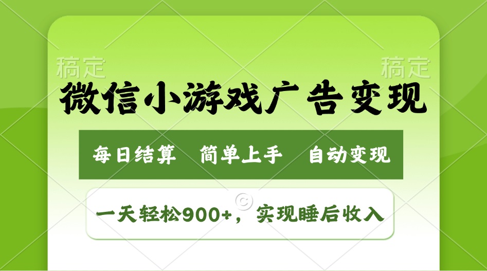 小游戏广告变现玩法，一天轻松日入900+，实现睡后收入K叔网赚资源-网赚项目-副业赚钱-互联网创业-资源整合K叔网赚资源