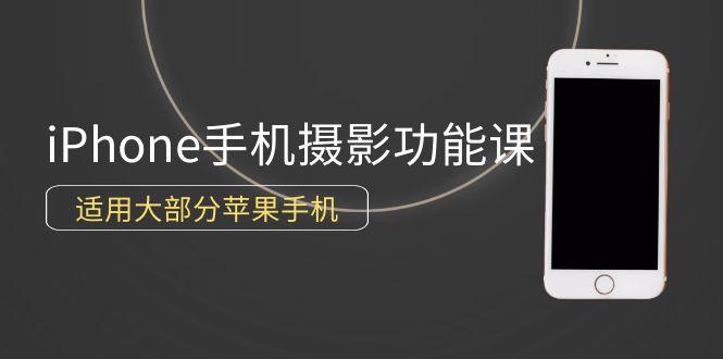 (9969期)0基础带你玩转iPhone手机摄影功能，适用大部分苹果手机(12节视频课)K叔网赚资源-网赚项目-副业赚钱-互联网创业-资源整合K叔网赚资源