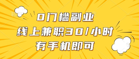 0门槛副业，线上兼职30一小时，有部手机即可【揭秘】K叔网赚资源-网赚项目-副业赚钱-互联网创业-资源整合K叔网赚资源