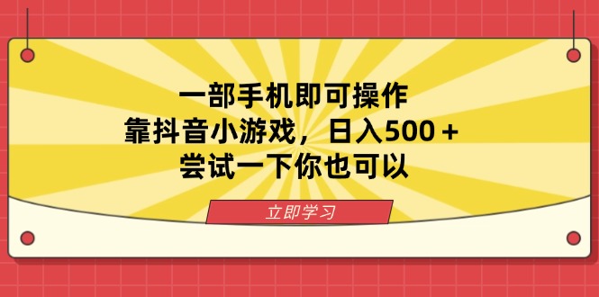 一部手机即可操作，靠抖音小游戏，日入500＋，尝试一下你也可以K叔网赚资源-网赚项目-副业赚钱-互联网创业-资源整合K叔网赚资源