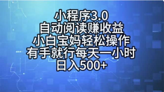 小程序3.0，自动阅读赚收益，小白宝妈轻松操作，有手就行，每天一小时…K叔网赚资源-网赚项目-副业赚钱-互联网创业-资源整合K叔网赚资源