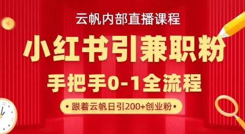 云帆内部直播课，小红书引流兼职粉教程，日引500+月变现过WK叔网赚资源-网赚项目-副业赚钱-互联网创业-资源整合K叔网赚资源