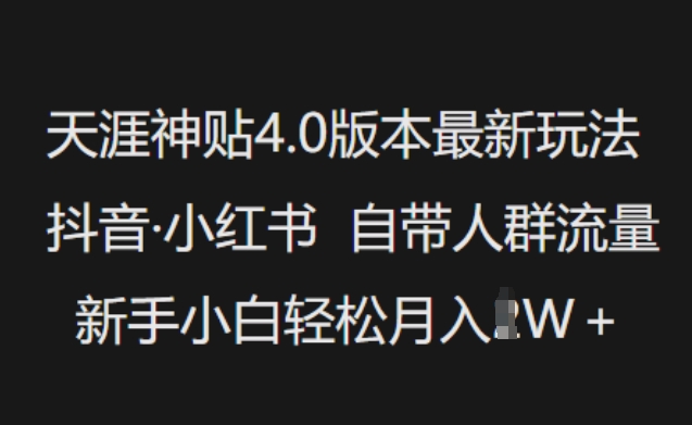 天涯神贴4.0版本最新玩法，抖音·小红书自带人群流量，新手小白轻松月入过WK叔网赚资源-网赚项目-副业赚钱-互联网创业-资源整合K叔网赚资源