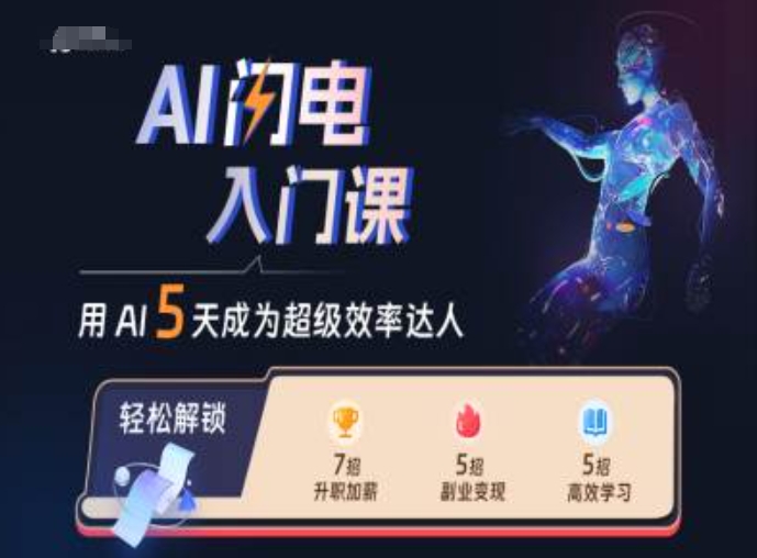 AI闪电入门课，用AI帮你成为超级效率达人K叔网赚资源-网赚项目-副业赚钱-互联网创业-资源整合K叔网赚资源