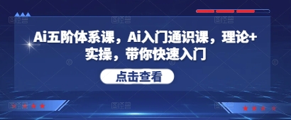 Ai五阶体系课，Ai入门通识课，理论+实操，带你快速入门K叔网赚资源-网赚项目-副业赚钱-互联网创业-资源整合K叔网赚资源