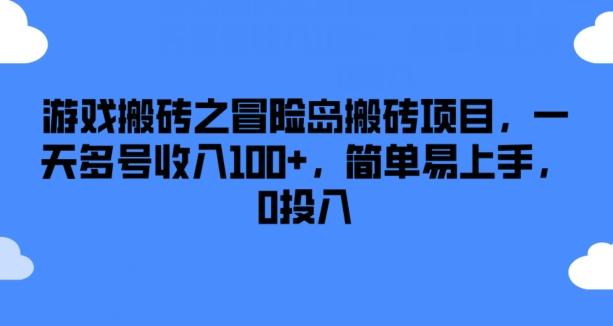 游戏搬砖之冒险岛搬砖项目，一天多号收入100+，简单易上手，0投入【揭秘】K叔网赚资源-网赚项目-副业赚钱-互联网创业-资源整合K叔网赚资源