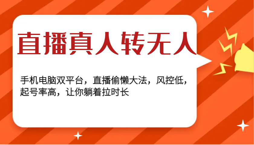 直播真人转无人，手机电脑双平台，直播偷懒大法，风控低，起号率高，让你躺着拉时长K叔网赚资源-网赚项目-副业赚钱-互联网创业-资源整合K叔网赚资源