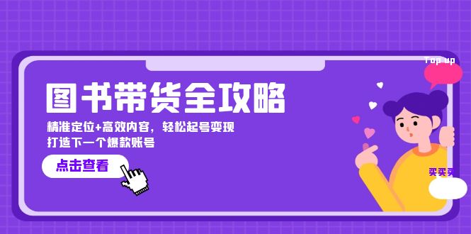 图书带货全攻略：精准定位+高效内容，轻松起号变现 打造下一个爆款账号K叔网赚资源-网赚项目-副业赚钱-互联网创业-资源整合K叔网赚资源