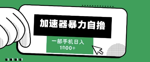 205新风口，加速器暴力自撸，单机日入1k+【揭秘】K叔网赚资源-网赚项目-副业赚钱-互联网创业-资源整合K叔网赚资源