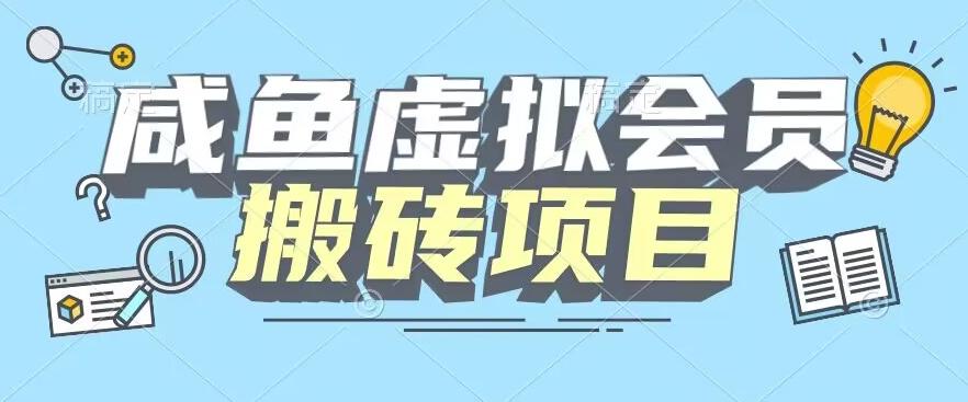 【完整教程】咸鱼虚拟会员搬砖，每一单都是纯利润K叔网赚资源-网赚项目-副业赚钱-互联网创业-资源整合K叔网赚资源