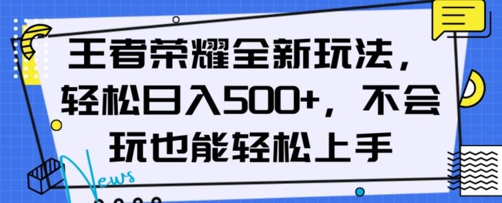 王者荣耀全新玩法，轻松日入500+，小白也能轻松上手【揭秘】K叔网赚资源-网赚项目-副业赚钱-互联网创业-资源整合K叔网赚资源