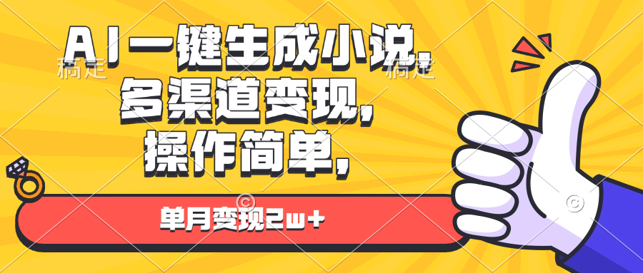 AI一键生成小说，多渠道变现， 操作简单，单月变现2w+K叔网赚资源-网赚项目-副业赚钱-互联网创业-资源整合K叔网赚资源