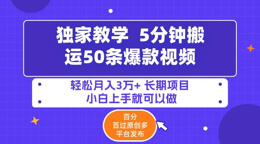 (9587期)5分钟搬运50条爆款视频!百分 百过原创，多平台发布，轻松月入3万+ 长期…K叔网赚资源-网赚项目-副业赚钱-互联网创业-资源整合K叔网赚资源