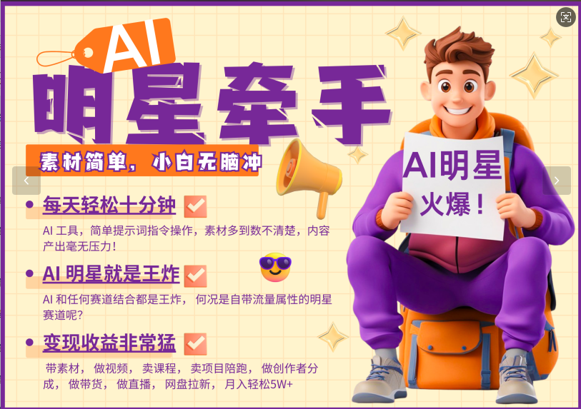 AI+明星，又一爆款密码，明星本来就够火爆，再加上AI ，就是王炸，牵小手，这个绝…K叔网赚资源-网赚项目-副业赚钱-互联网创业-资源整合K叔网赚资源