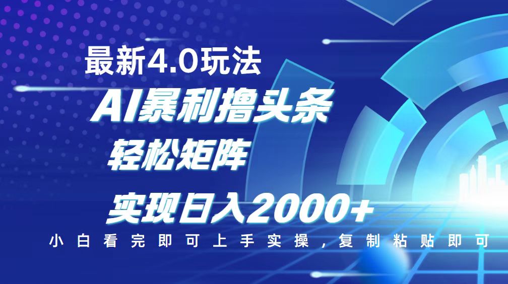 今日头条最新玩法4.0，思路简单，复制粘贴，轻松实现矩阵日入2000+K叔网赚资源-网赚项目-副业赚钱-互联网创业-资源整合K叔网赚资源