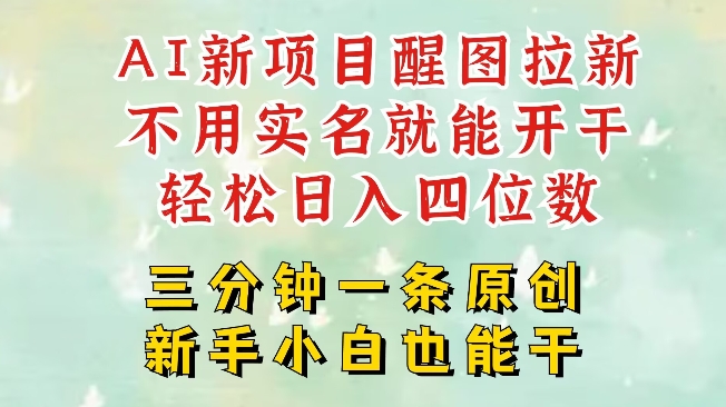 AI新风口，2025拉新项目，醒图拉新强势来袭，五分钟一条作品，单号日入四位数K叔网赚资源-网赚项目-副业赚钱-互联网创业-资源整合K叔网赚资源