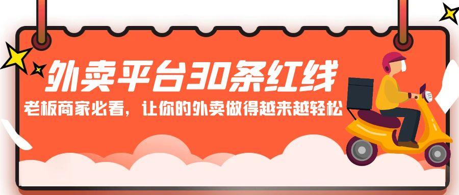 外卖平台30条红线：老板商家必看，让你的外卖做得越来越轻松！K叔网赚资源-网赚项目-副业赚钱-互联网创业-资源整合K叔网赚资源