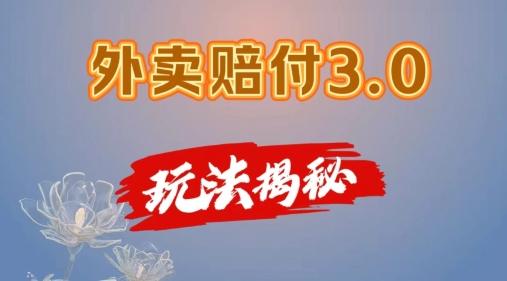 外卖赔付3.0玩法揭秘，简单易上手，在家用手机操作，每日500+【仅揭秘】K叔网赚资源-网赚项目-副业赚钱-互联网创业-资源整合K叔网赚资源