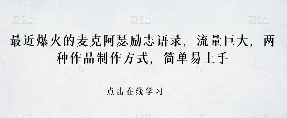 最近爆火的麦克阿瑟励志语录，流量巨大，两种作品制作方式，简单易上手【揭秘】K叔网赚资源-网赚项目-副业赚钱-互联网创业-资源整合K叔网赚资源