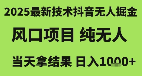 2025最新技术抖音无人掘金，风口项目，纯无人，当天拿结果日入1k+【揭秘】K叔网赚资源-网赚项目-副业赚钱-互联网创业-资源整合K叔网赚资源