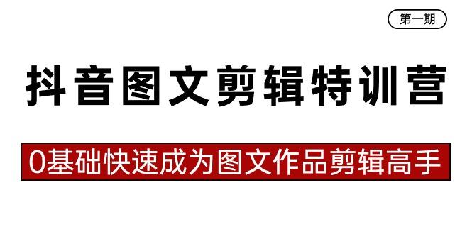 抖音图文剪辑特训营第一期，0基础快速成为图文作品剪辑高手(23节课)K叔网赚资源-网赚项目-副业赚钱-互联网创业-资源整合K叔网赚资源