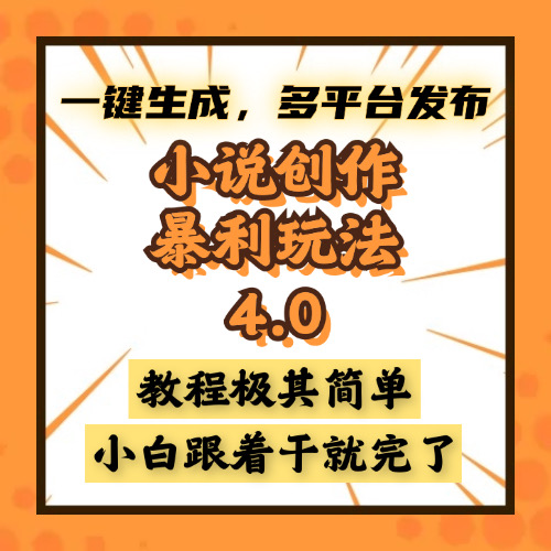 小说创作暴利玩法4.0，一键生成，多平台发布，课程极其简单，小白一学…K叔网赚资源-网赚项目-副业赚钱-互联网创业-资源整合K叔网赚资源