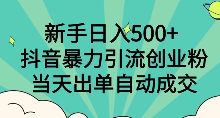 新手日入500+，抖音暴力引流创业粉，当天出单自动成交K叔网赚资源-网赚项目-副业赚钱-互联网创业-资源整合K叔网赚资源