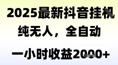 独家抖音无人撸礼物，全自动纯无人，长期稳定 一个小时收益2k+，小白当天拿结果【揭秘】K叔网赚资源-网赚项目-副业赚钱-互联网创业-资源整合K叔网赚资源