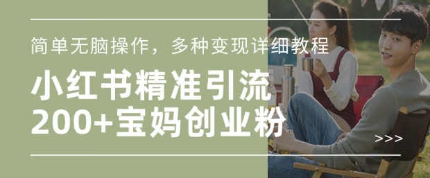 小红书混剪日引200+宝妈创业粉，简单无脑操作，多种变现详细教程K叔网赚资源-网赚项目-副业赚钱-互联网创业-资源整合K叔网赚资源