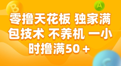 零撸天花板，独家满包技术，不用养机，一小时撸满50+，收益稳定【揭秘】K叔网赚资源-网赚项目-副业赚钱-互联网创业-资源整合K叔网赚资源