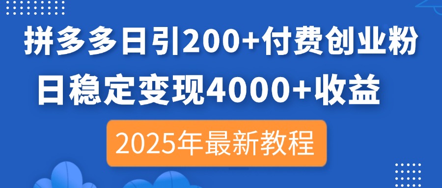 拼多多日引200+付费创业粉，日稳定变现4000+收益，2025年最新教程K叔网赚资源-网赚项目-副业赚钱-互联网创业-资源整合K叔网赚资源