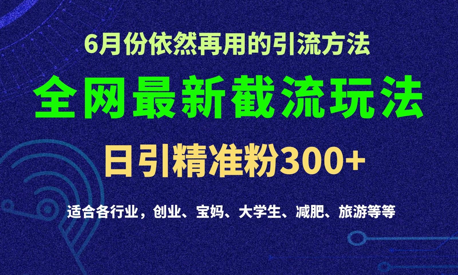 2024全网最新截留玩法，每日引流突破300+K叔网赚资源-网赚项目-副业赚钱-互联网创业-资源整合K叔网赚资源