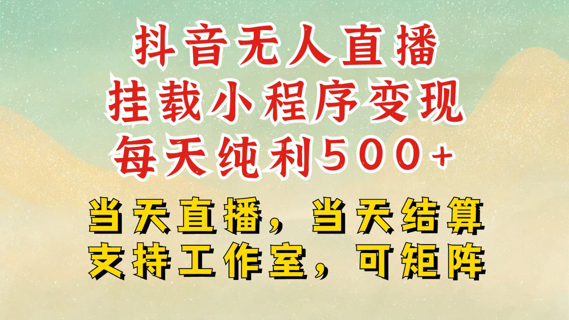 抖音无人挂机项目，轻松日入500+,挂载小程序玩法，不违规不封号，有号的一定挂起来K叔网赚资源-网赚项目-副业赚钱-互联网创业-资源整合K叔网赚资源