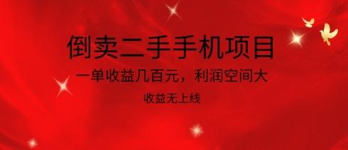 倒卖二手手机项目，一单收益几百元，利润空间大，收益高，收益无上线【揭秘】K叔网赚资源-网赚项目-副业赚钱-互联网创业-资源整合K叔网赚资源